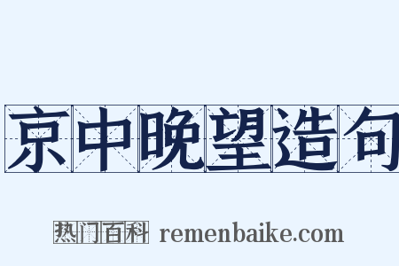 京中晚望造句是什么意思的图片